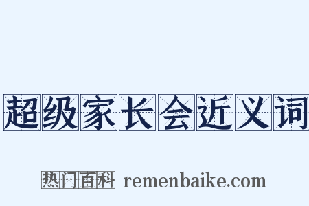超级家长会近义词是什么意思的图片